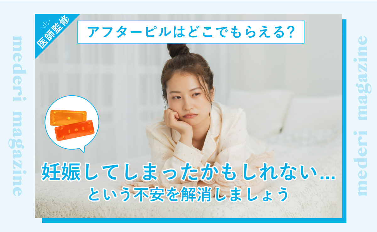 アフターピルはどこでもらえる？妊娠してしまったかもしれない…という不安を解消しましょう