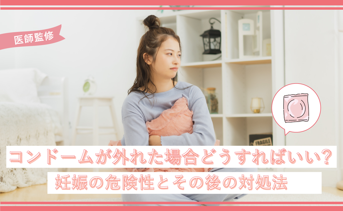 コンドームが外れた場合どうすればいい？妊娠の危険性とその後の対処法