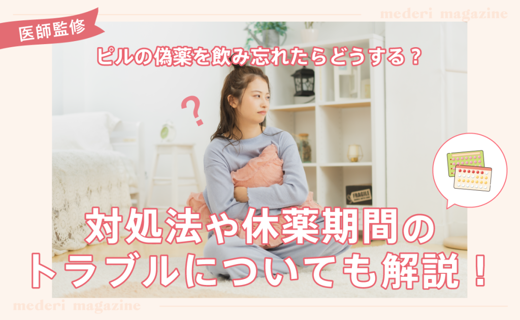 ピルの偽薬を飲み忘れたらどうする？対処法や休薬期間のトラブルについても解説！