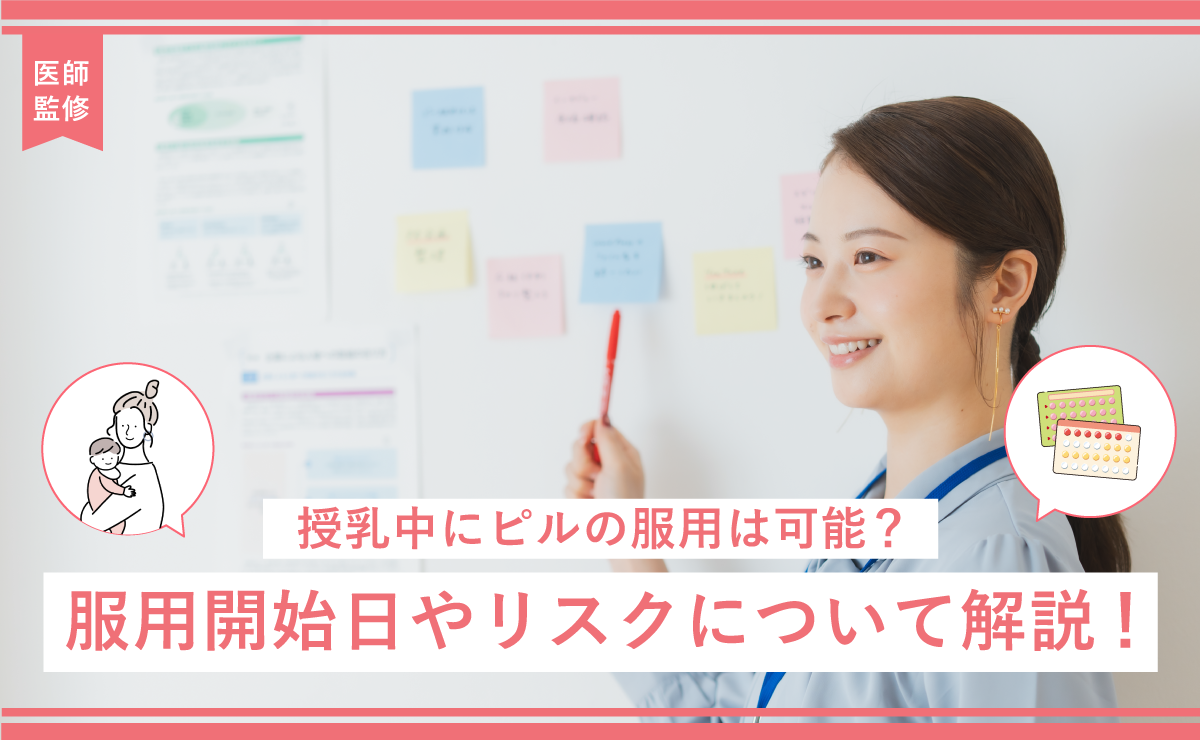 授乳中にピルの服用は可能？服用開始日やリスクについて解説！