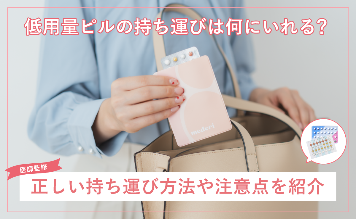 低用量ピルの持ち運びは何にいれる？正しい持ち運び方法や注意点を紹介