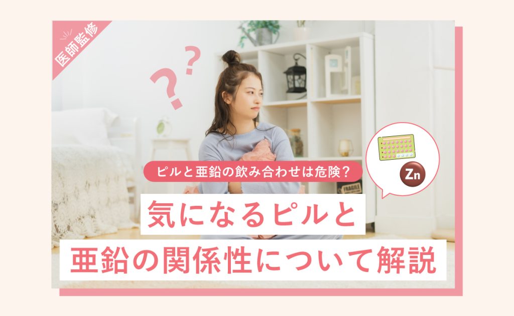 ピルと亜鉛の飲み合わせは危険？気になるピルと亜鉛の関係性について解説