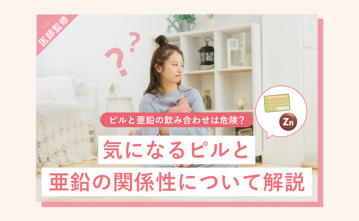 ピルと亜鉛の飲み合わせは危険？気になるピルと亜鉛の関係性について解説