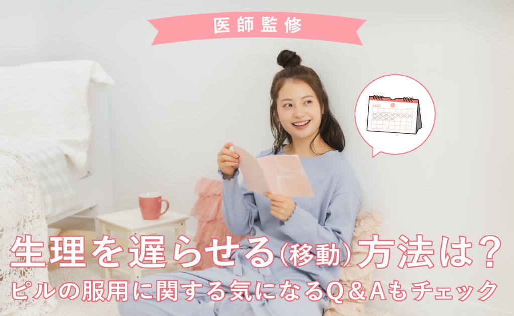 生理を遅らせる(移動)方法は？ピルの服用に関する気になるQ＆Aもチェック