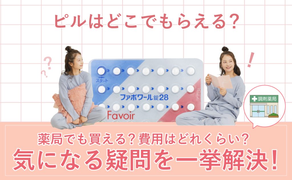 ピルはどこでもらえる？薬局でも買える？費用はどれくらい？気になる疑問を一挙解決！