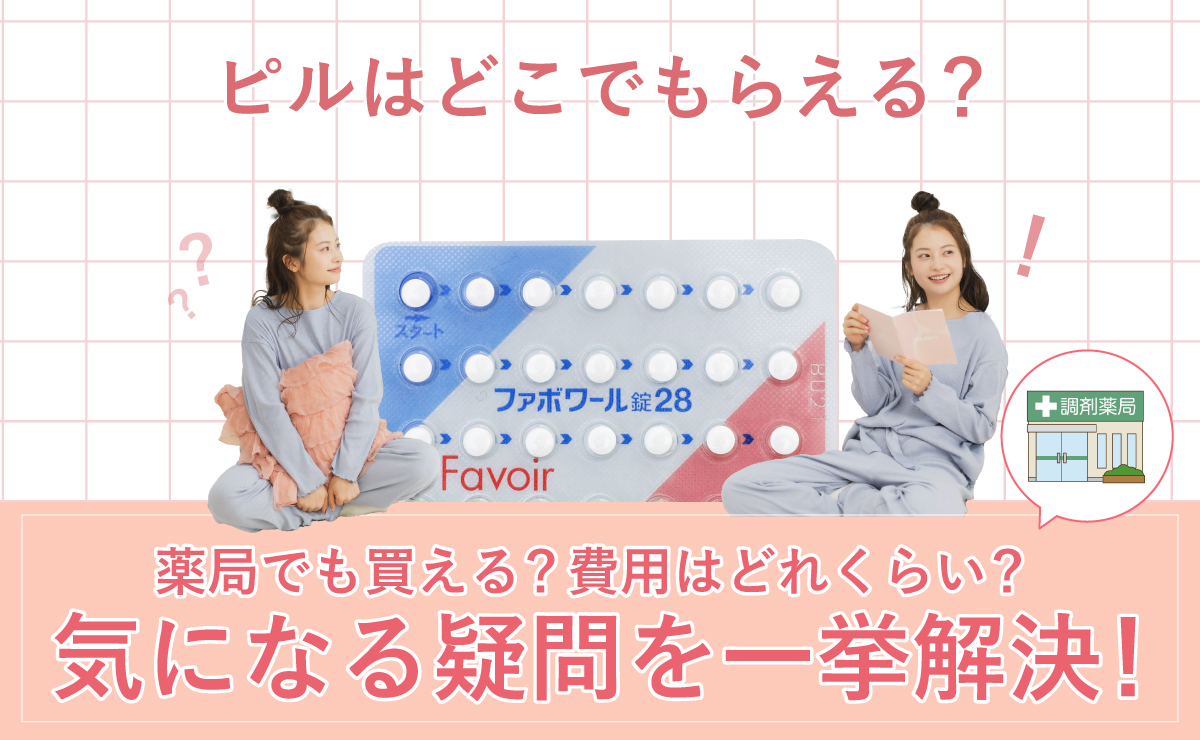 ピルはどこでもらえる？薬局でも買える？費用はどれくらい？気になる疑問を一挙解決！