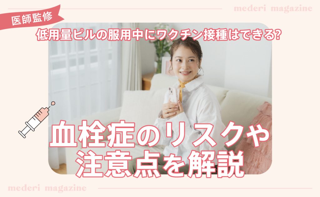 低用量ピルの服用中にワクチン接種はできる？血栓症のリスクや注意点を解説