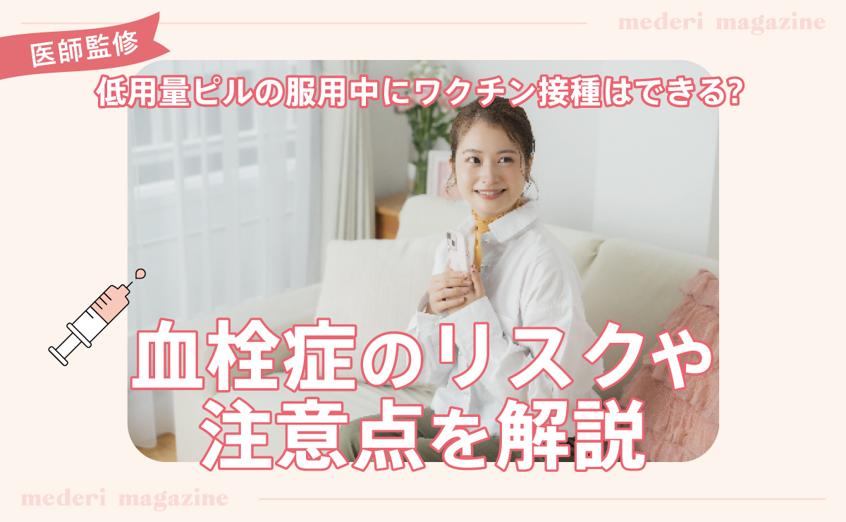 低用量ピルの服用中にワクチン接種はできる？血栓症のリスクや注意点を解説
