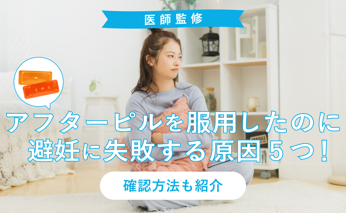 【医師監修】アフターピルを服用したのに避妊に失敗する原因5つ！確認方法も紹介