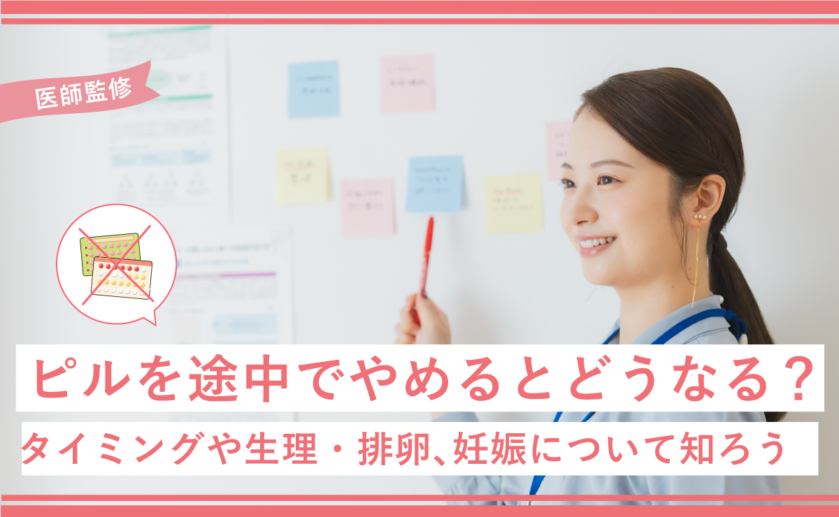 ピルを途中でやめるとどうなる？タイミングや生理・排卵、妊娠について知ろう