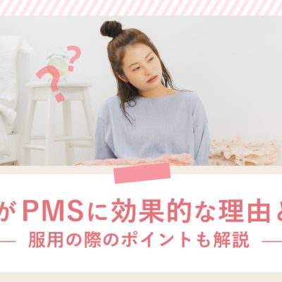 ピルがPMSに効果的な理由とは？服用の際のポイントも解説