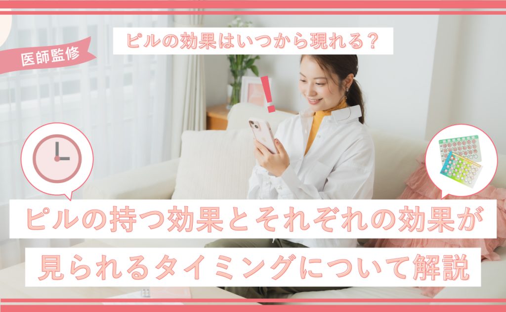 ピルの効果はいつから現れる？ピルの持つ効果とそれぞれの効果が見られるタイミングについて解説