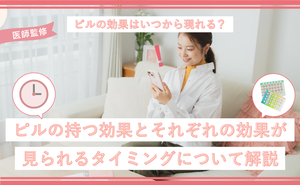 ピルの効果はいつから現れる？ピルの持つ効果とそれぞれの効果が見られるタイミングについて解説