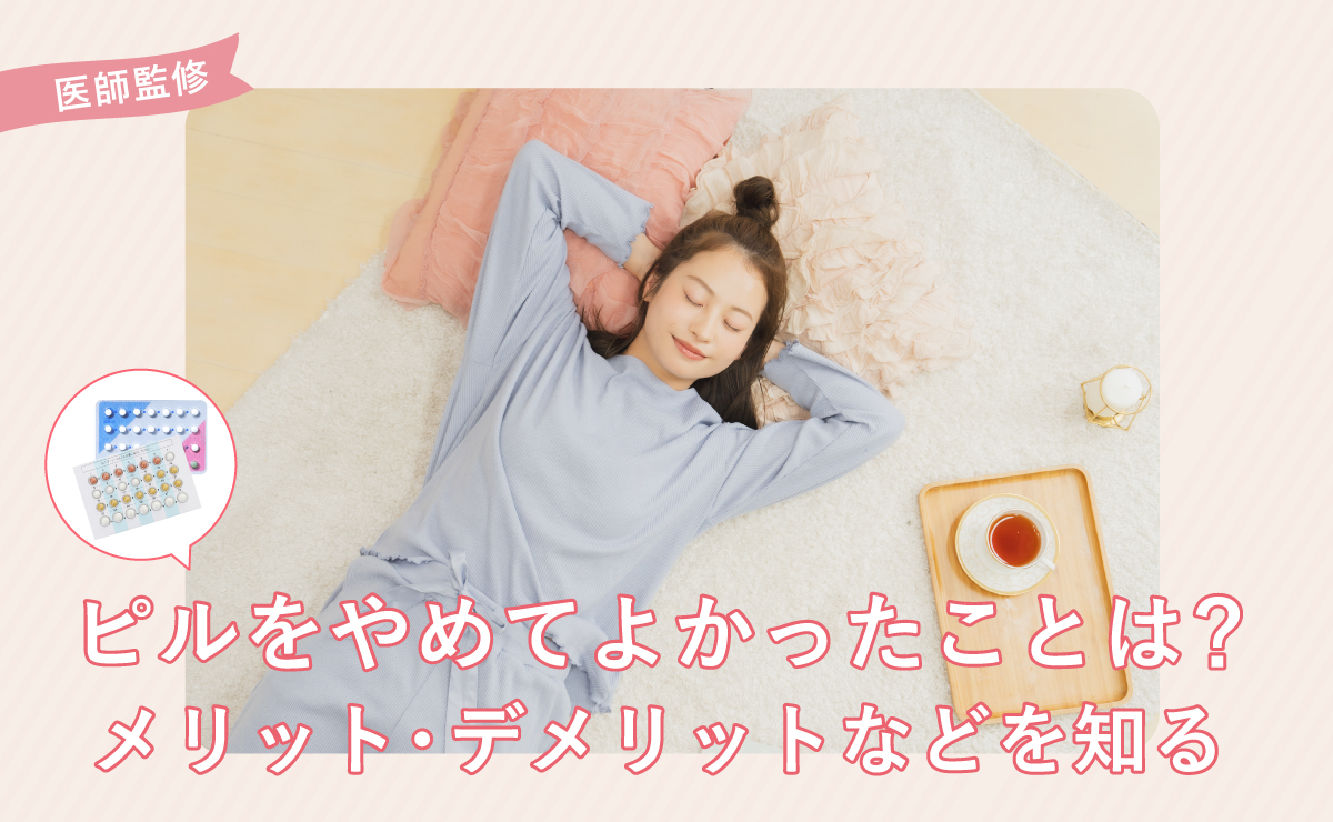ピルをやめてよかったことは？メリット・デメリットなどを知る