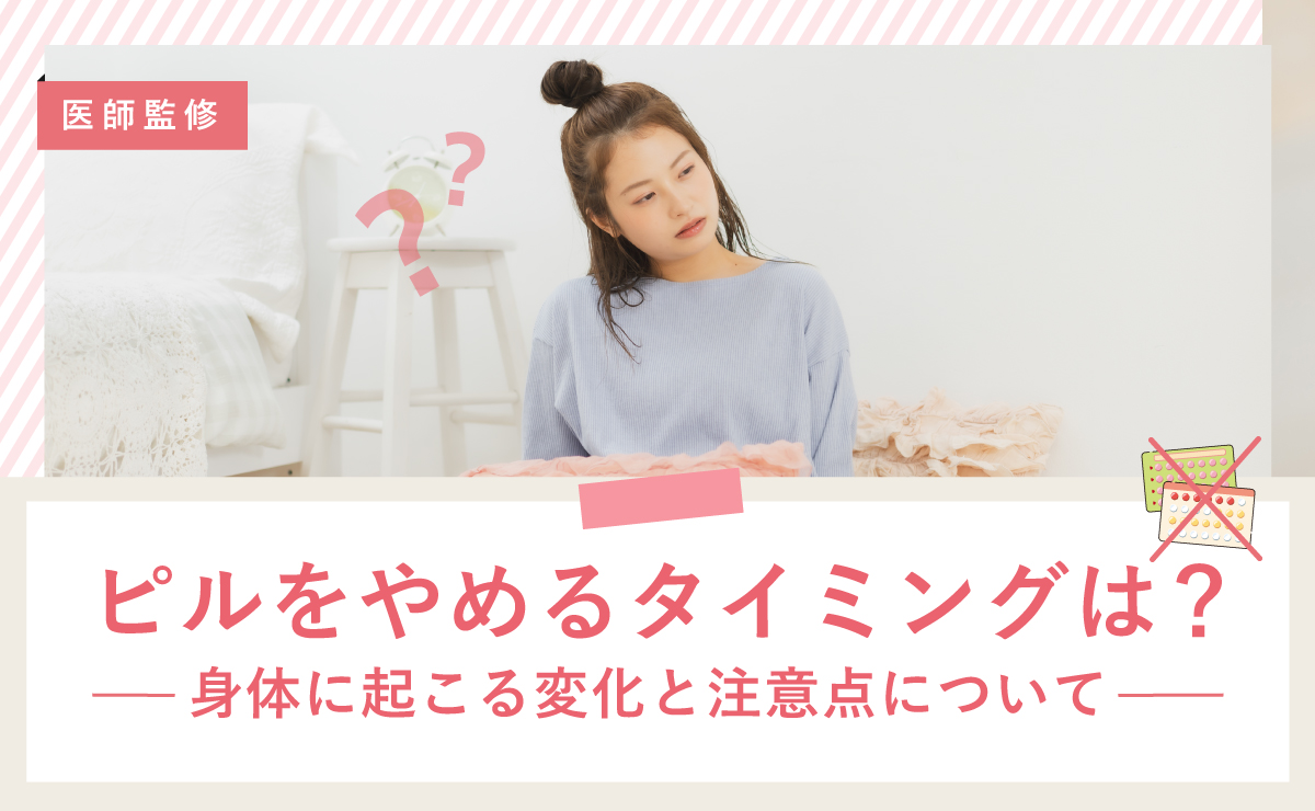 ピルをやめるタイミングは？身体に起こる変化と注意点について