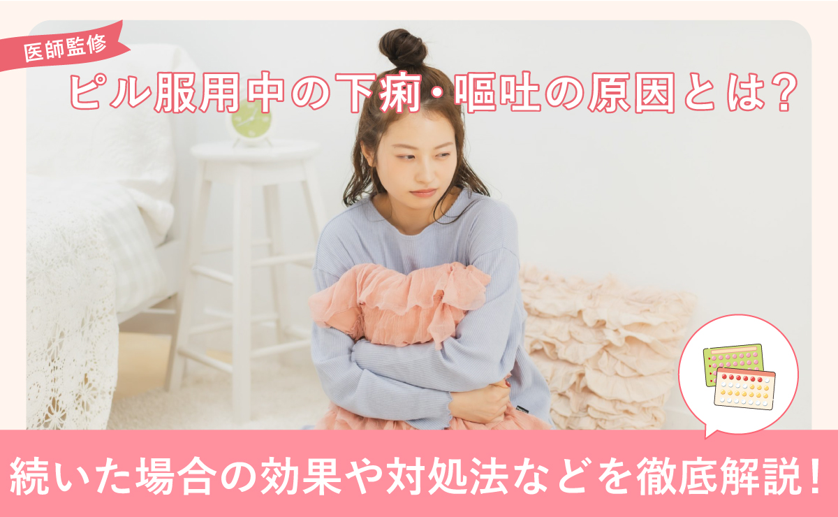 低用量ピル服用中の下痢・嘔吐の原因は？続く場合の対処法や効果への影響を解説
