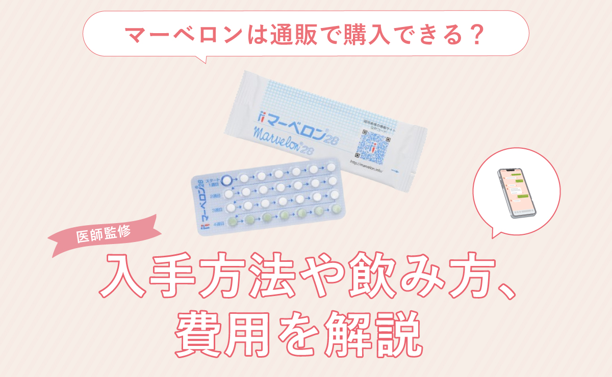 マーベロンは通販で購入できる？入手方法や飲み方、費用を解説