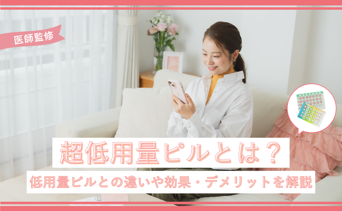 超低用量ピルとは？低用量ピルとの違いや効果・デメリットを解説