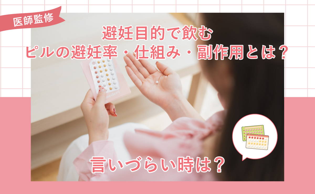 避妊目的で飲むピルの避妊率・仕組み・副作用とは？言いづらい時は？