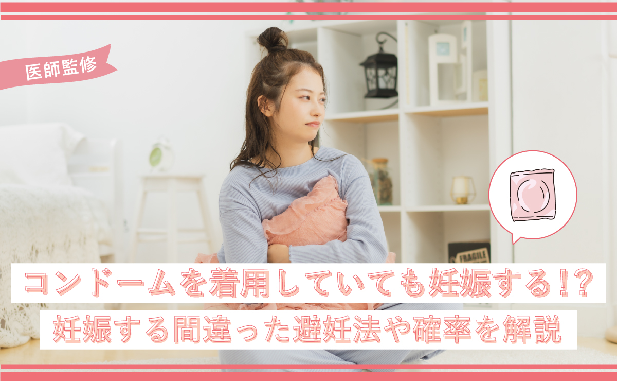 コンドームを着用していても妊娠する！？妊娠する間違った避妊法や確率を解説