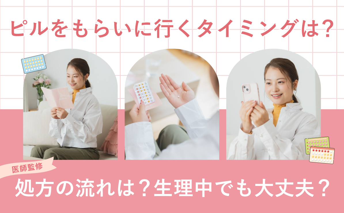 【医師監修】ピルをもらいに行くタイミングは？処方の流れは？生理中でも大丈夫？