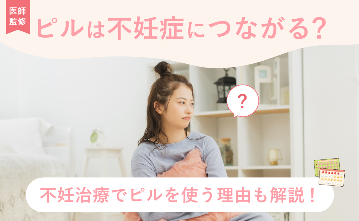 ピルは不妊症につながる？不妊治療でピルを使う理由も解説！