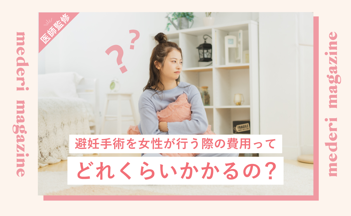 避妊手術を女性が行う際の費用ってどれくらいかかるの？