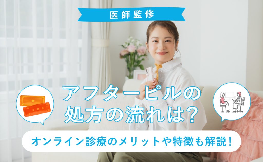 アフターピル処方の流れは？オンライン診療のメリットや特徴も解説！
