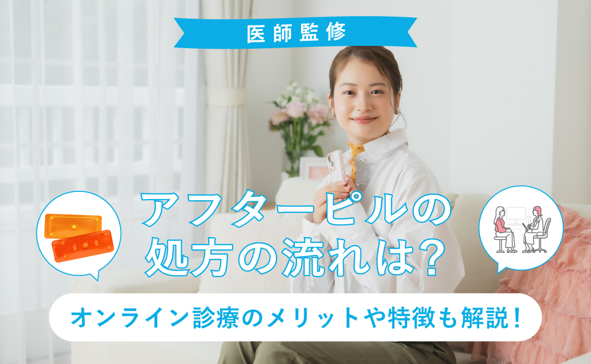 アフターピル処方の流れは？オンライン診療のメリットや特徴も解説！