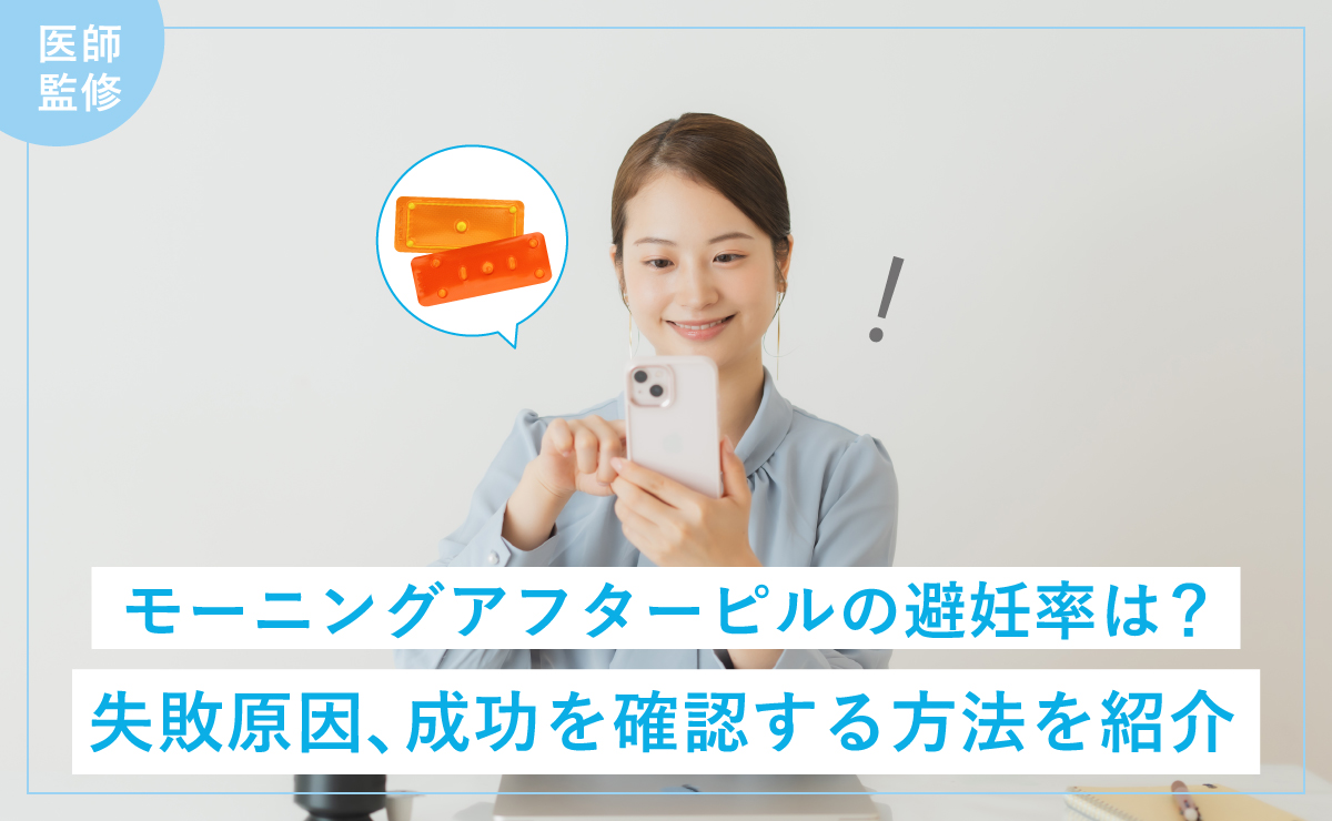 モーニングアフターピルの避妊率は？失敗原因、成功を確認する方法を紹介