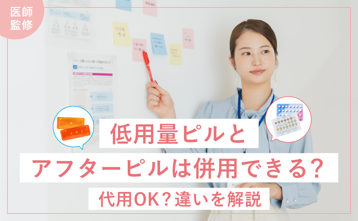 低用量ピルとアフターピルは併用できる？代用OK ? 違いを解説