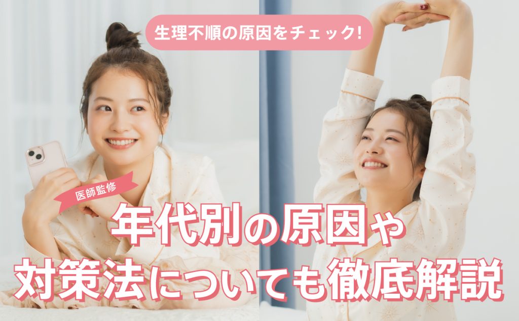 生理不順の原因をチェック！年代別の原因や対策法についても徹底解説