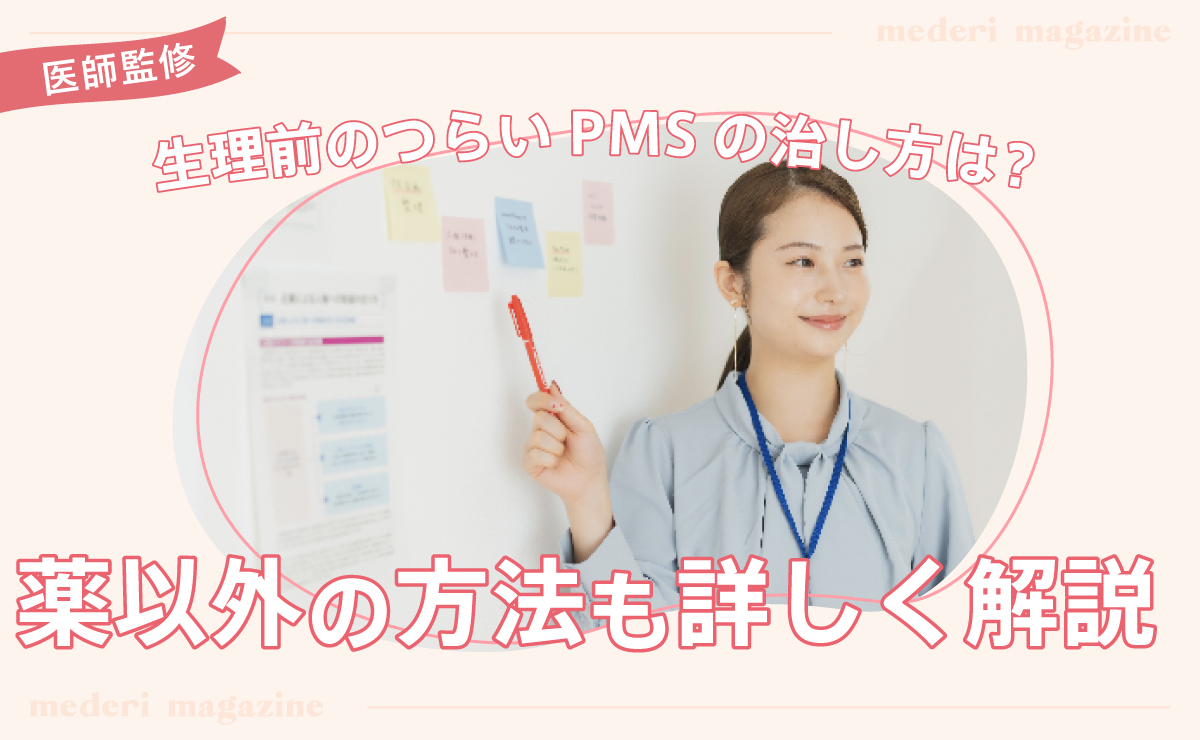 生理前のつらいpmsの治し方は？薬以外の方法も詳しく解説