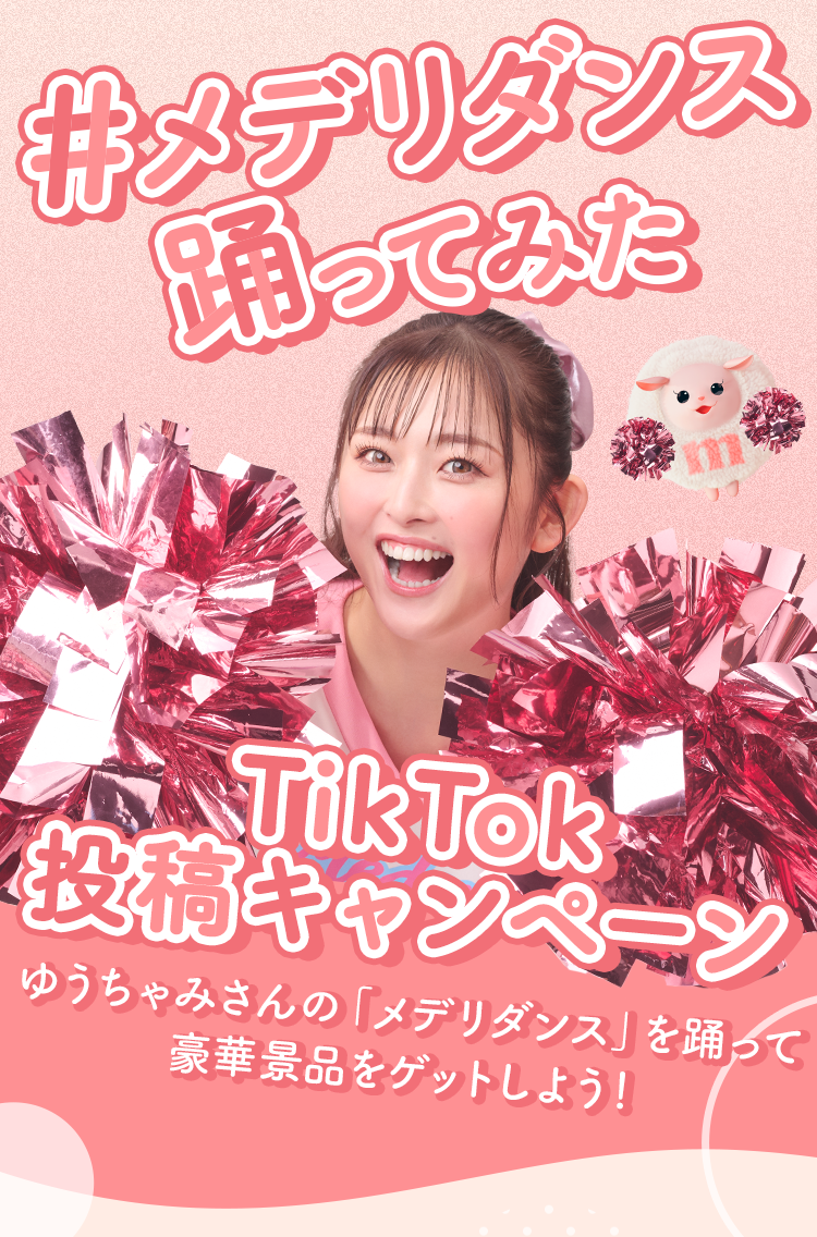 メデリダンス踊ってみた　TikTok投稿キャンペーン　ゆうちゃみさんの「メデリダンス」を踊って豪華賞品をゲットしよう！