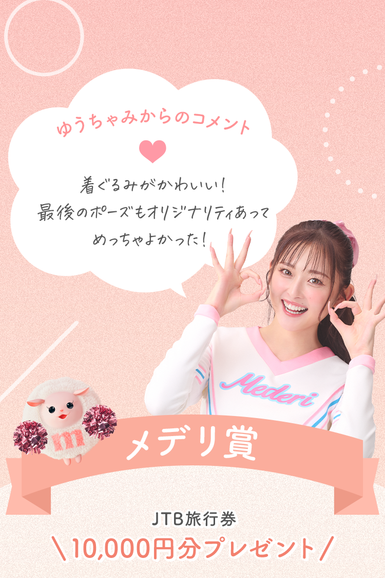 ゆうちゃみからのコメント：着ぐるみがかわいい！ 最後のポーズもオリジナリティあって めっちゃよかった！