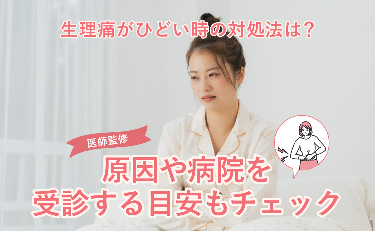 生理痛がひどい時の対処法は？原因や病院を受診する目安もチェック