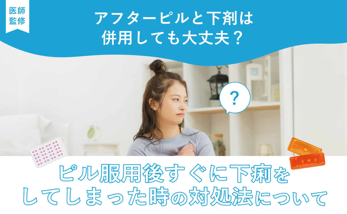 アフターピルと下剤は併用しても大丈夫？ピル服用後すぐに下痢をしてしまった時の対処法について