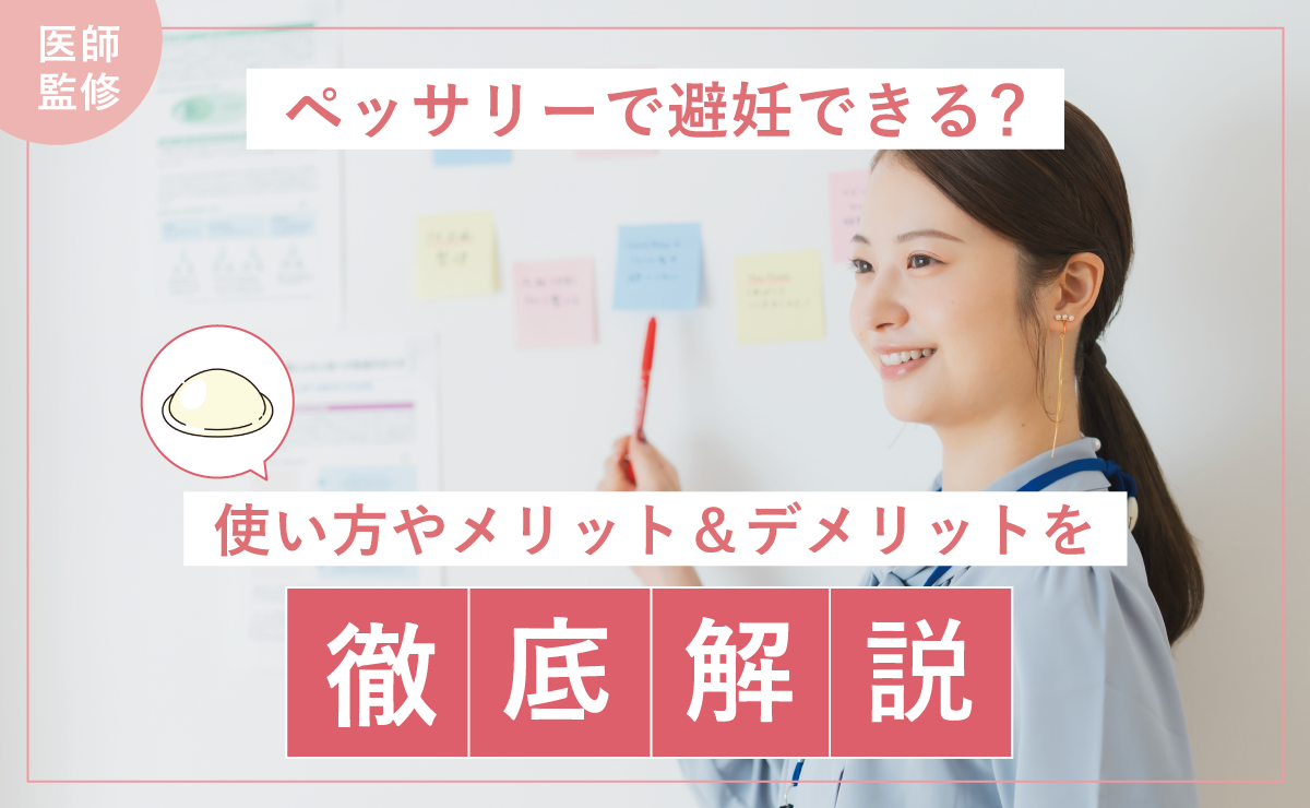 ペッサリーで避妊できる？使い方やメリット＆デメリットを徹底解説