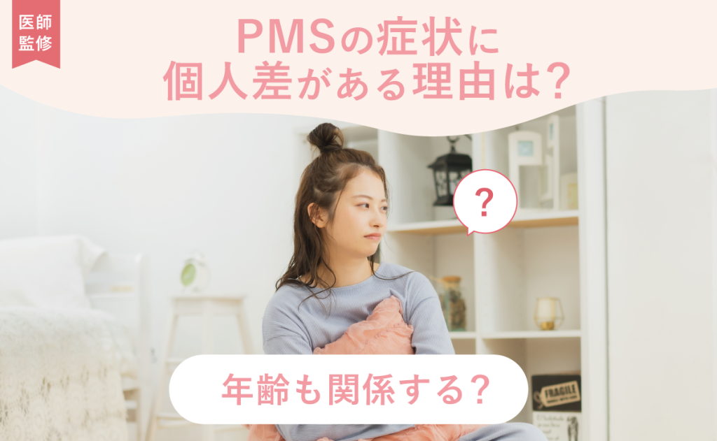 PMSの症状に個人差がある理由は？年齢も関係する？