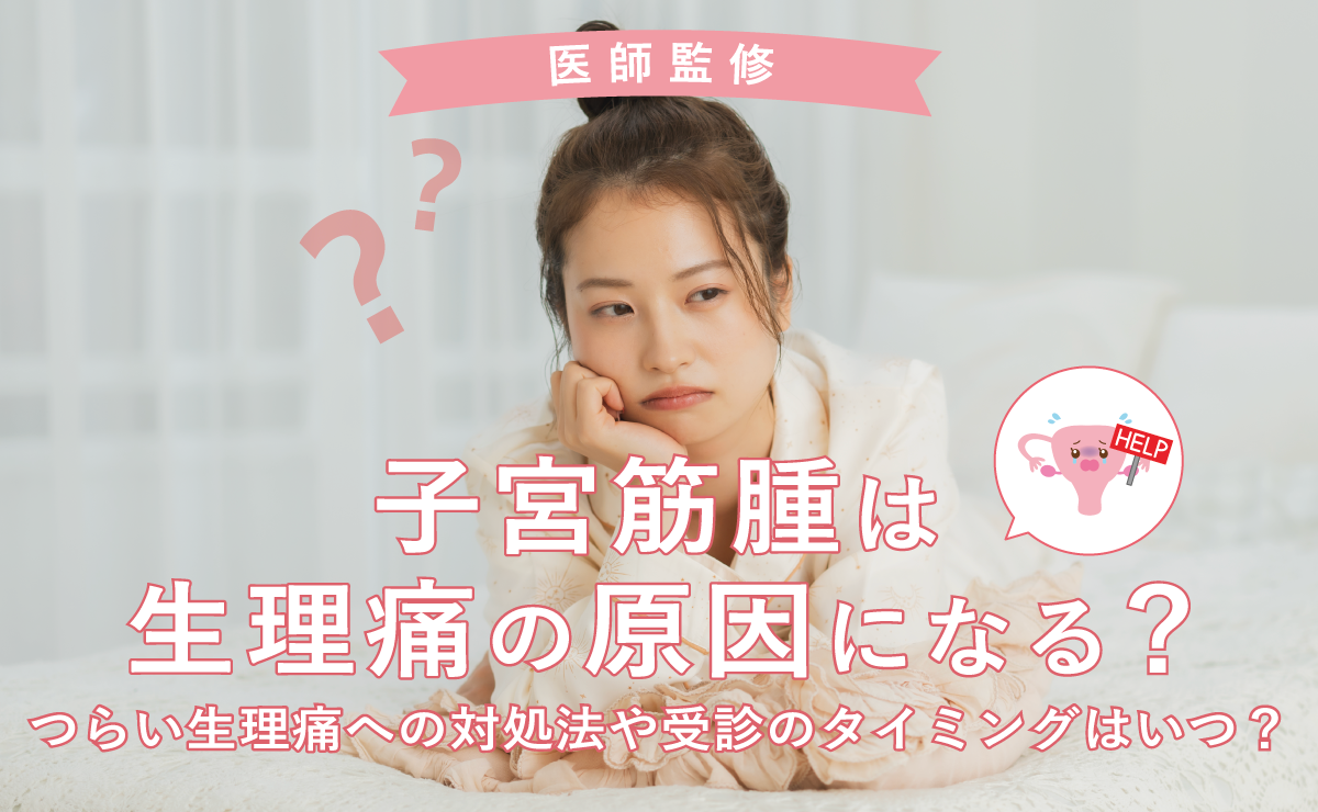子宮筋腫は生理痛の原因になる？つらい生理痛への対処法や受診のタイミングはいつ？