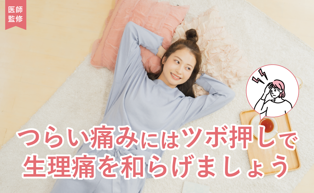 つらい痛みにはツボ押しで生理痛を和らげましょう