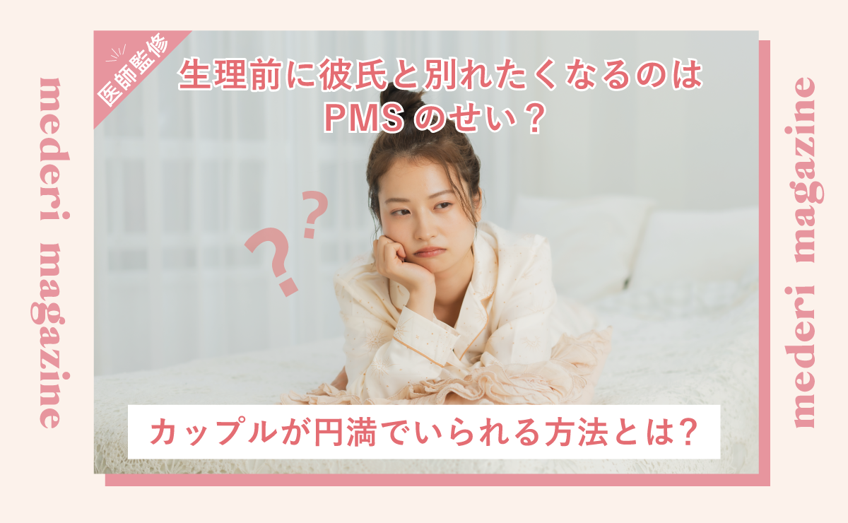 生理前に彼氏と別れたくなるのはPMSのせい？カップルが円満でいられる方法とは？
