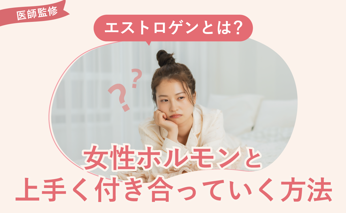 エストロゲンとは？女性ホルモンと上手く付き合っていく方法