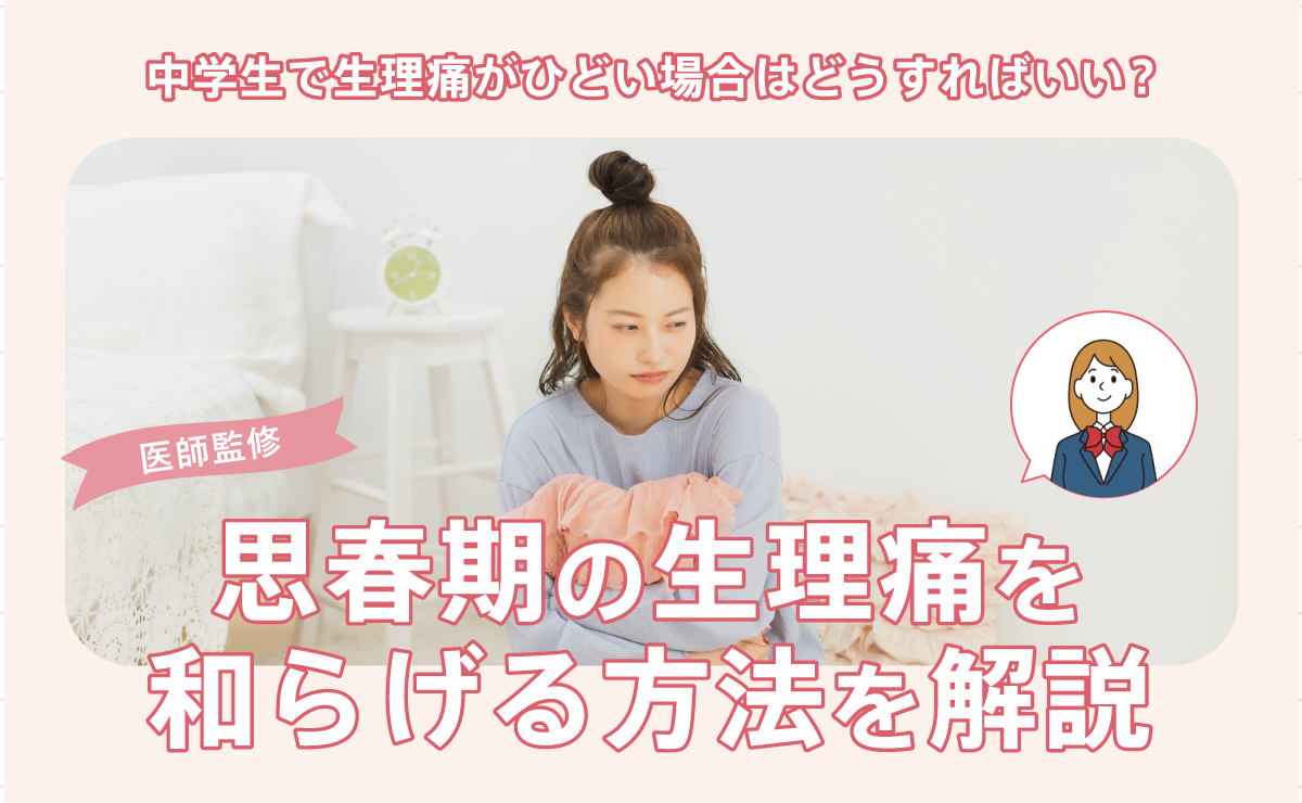 中学生で生理痛がひどい場合はどうすればいい？思春期の生理痛を和らげる方法を解説