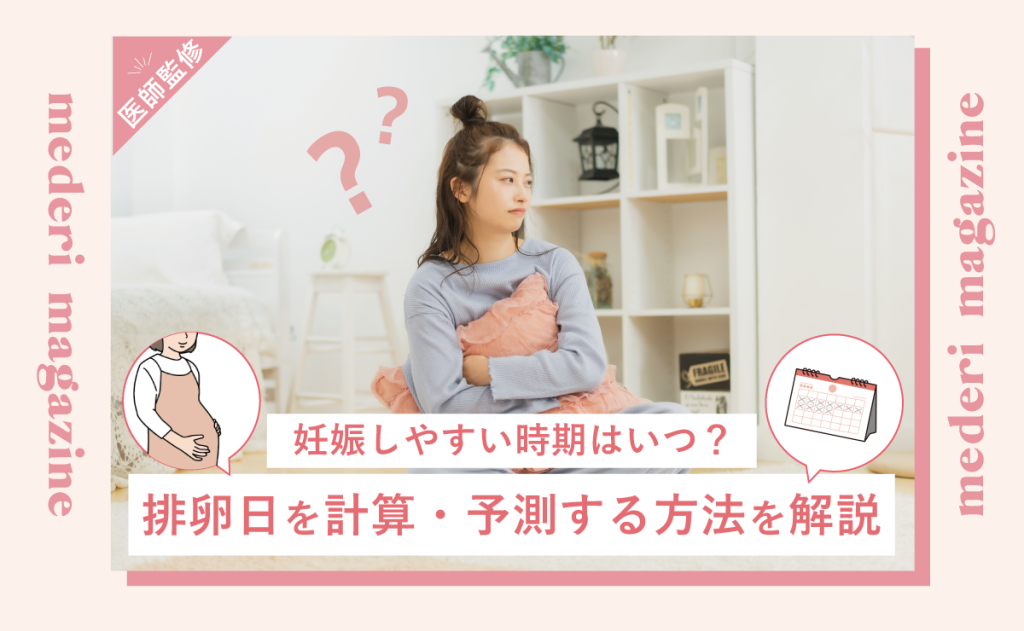 妊娠しやすい時期はいつ？排卵日を計算・予測する方法を解説