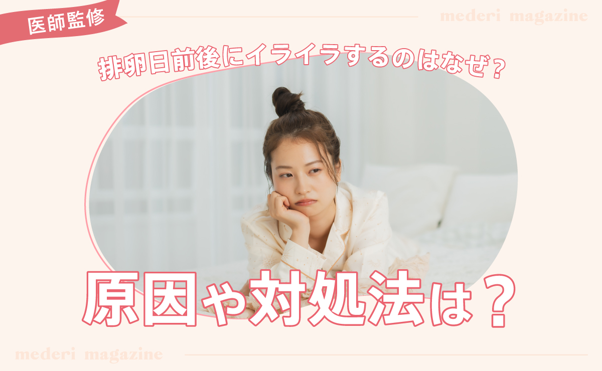 排卵日前後にイライラするのはなぜ？原因や対処法は？