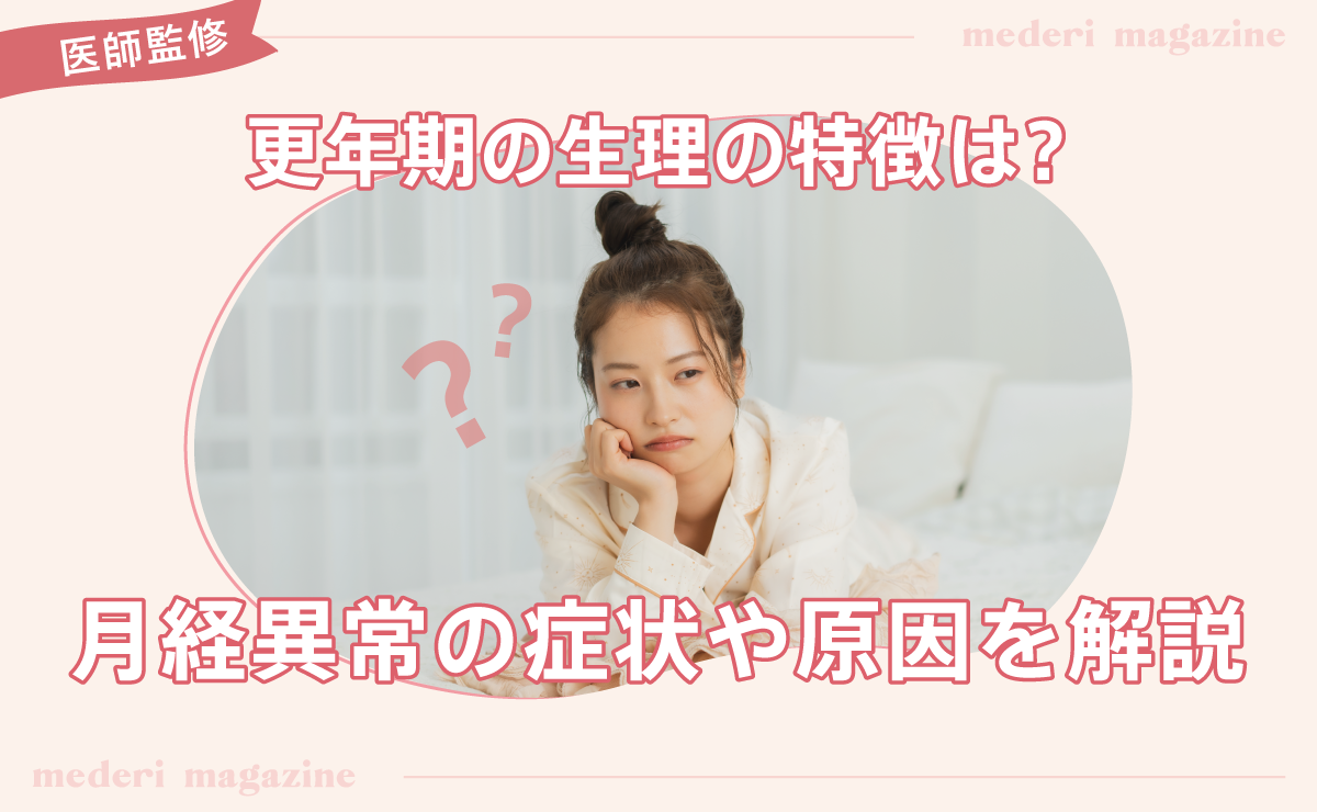 更年期の生理の特徴は？月経異常の症状や原因を解説
