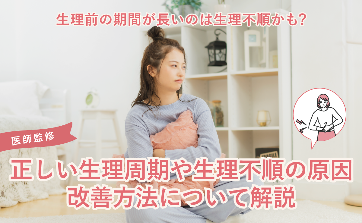 生理前の期間が長いのは生理不順かも？正しい生理周期や生理不順の原因・改善方法について解説