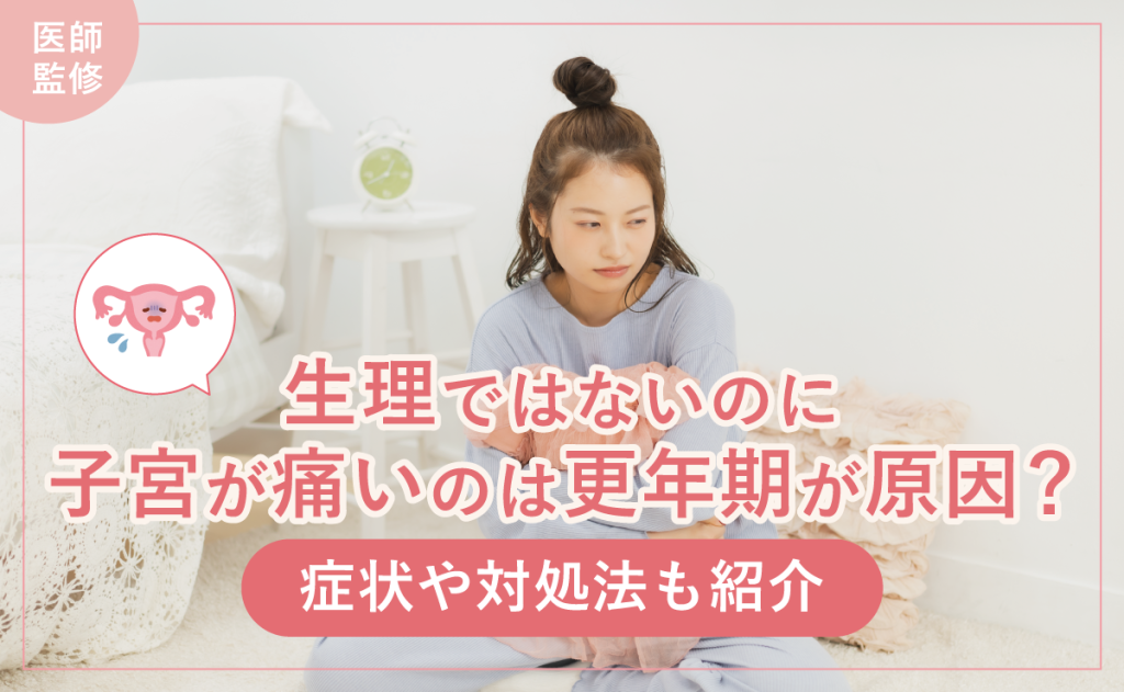 生理ではないのに子宮が痛いのは更年期が原因？症状や対処法も紹介