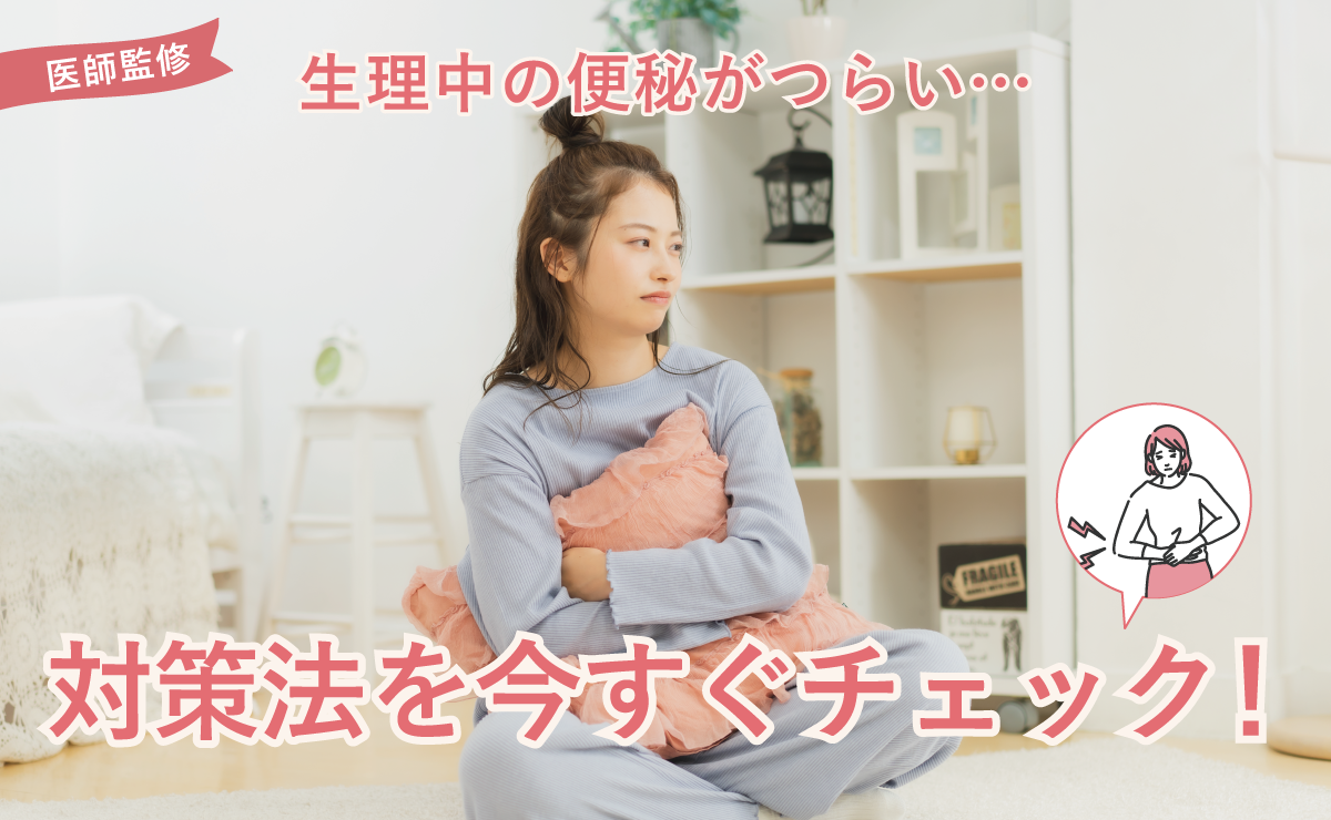 生理中の便秘がつらい…対策法を今すぐチェック！